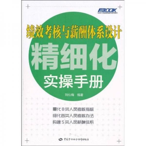 績效考核與薪酬體系設(shè)計精細(xì)化實操手冊