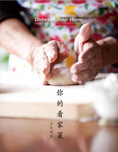 你的看家菜