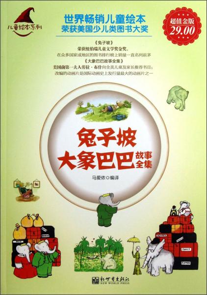 兒童繪本系列：兔子坡大象巴巴故事全集（超值金版）