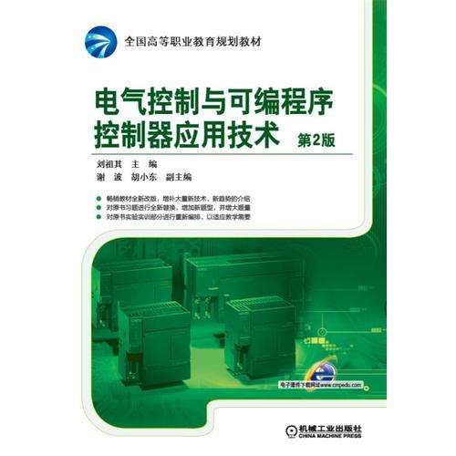 電氣控制與可編程序控制器應(yīng)用技術(shù) 第2版