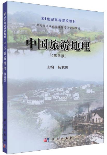 中国旅游地理（第四版）/21世纪高等院校教材