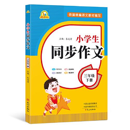 小學(xué)生同步作文（3年級(jí)下冊(cè)）