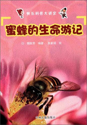 快樂(lè)科普大講堂--蜜蜂的生命游記