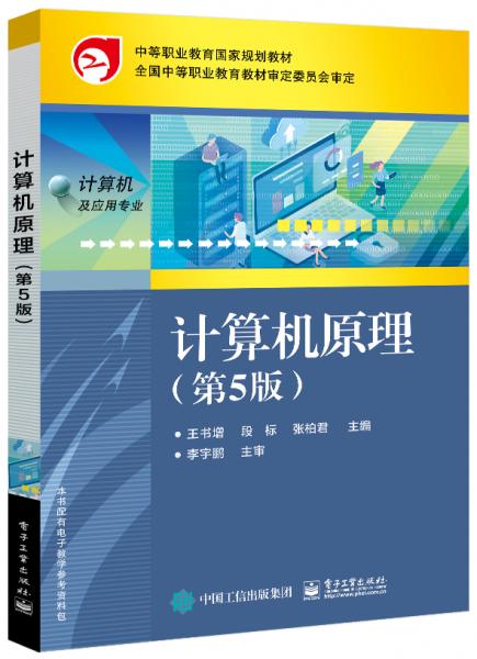 計算機原理（第5版）