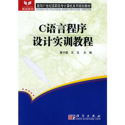 C语言程序设计实训教程——面向21世纪高职高专计算机系列规划教材