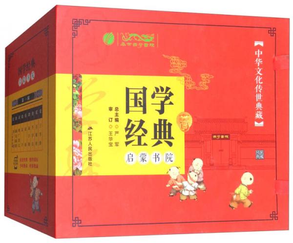 國(guó)學(xué)經(jīng)典啟蒙書(shū)院（第1輯 套裝共9冊(cè)）
