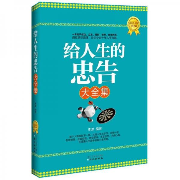 给人生的忠告大全集