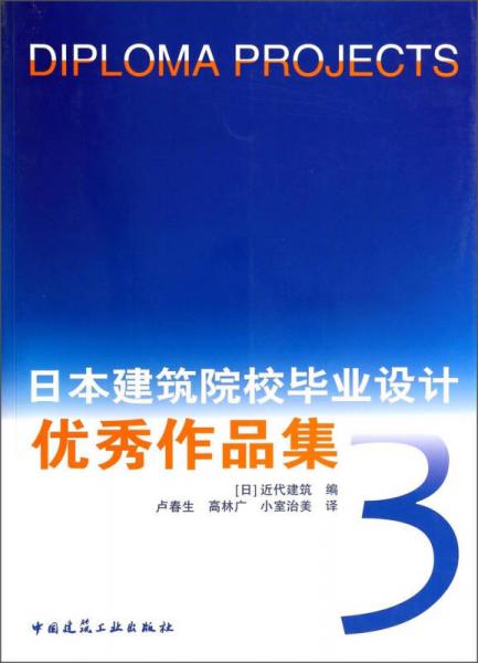 日本建筑院校畢業(yè)設(shè)計(jì)優(yōu)秀作品集（3）