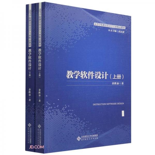 教學(xué)軟件設(shè)計(jì)(上下高等學(xué)校教育技術(shù)學(xué)專業(yè)精品教材)