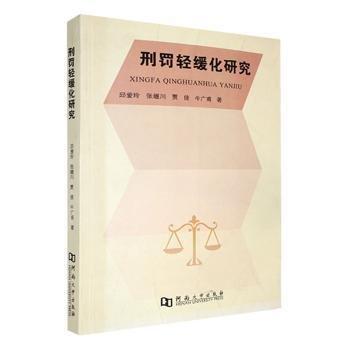 刑罚轻缓化研究