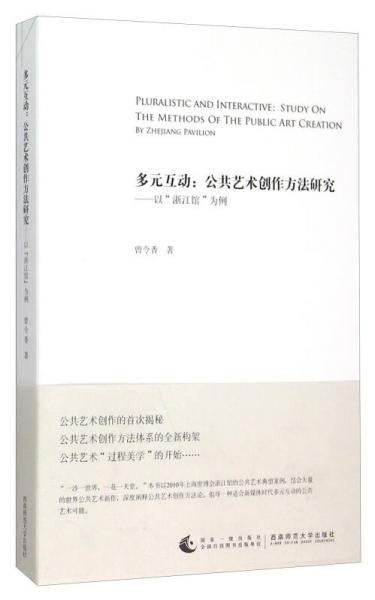 多元互動(dòng)：公共藝術(shù)創(chuàng)作方法研究