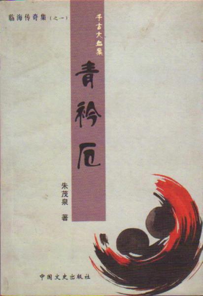 千古大血案?青衿厄