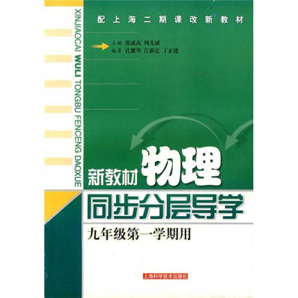 新教材物理同步分层导学：9年级（第1学期用）（配上海二期课改新教材）