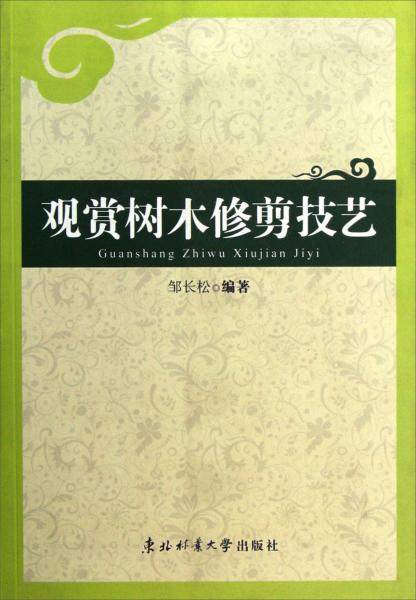 觀賞樹(shù)木修剪技藝