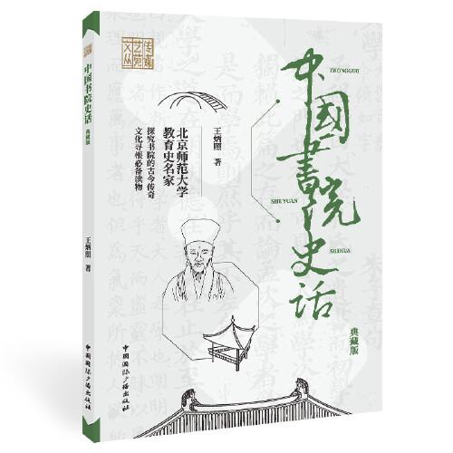 中國(guó)書(shū)院史話(huà)(典藏版)