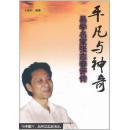 平凡與神奇