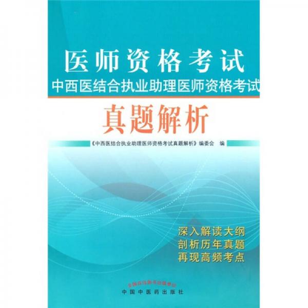 醫(yī)師資格考試中西醫(yī)結合執(zhí)業(yè)助理醫(yī)師資格考試真題解析