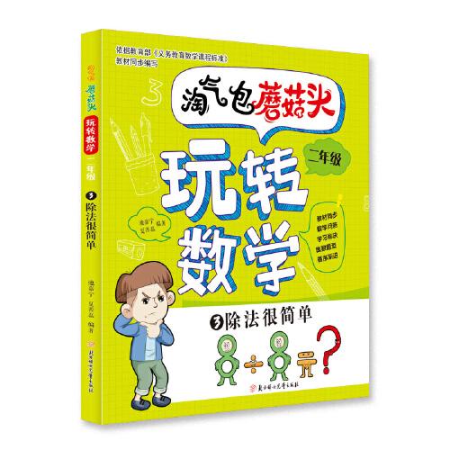 淘气包蘑菇头玩转数学. 二年级. 