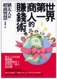 世界第一商人的賺錢術(shù) 