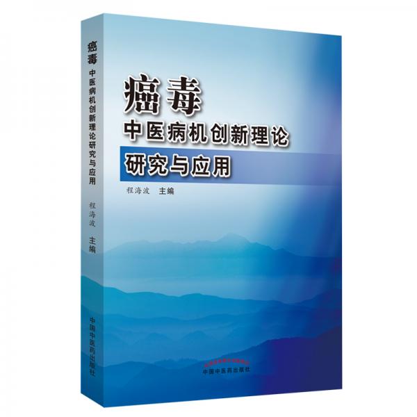 癌毒：中醫(yī)病機(jī)創(chuàng)新理論研究與應(yīng)用