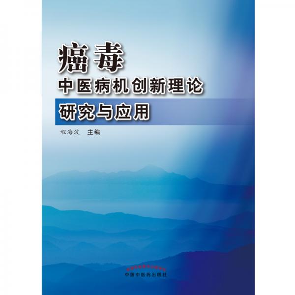 癌毒：中医病机创新理论研究与应用