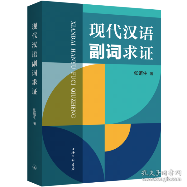 現(xiàn)代漢語副詞求證