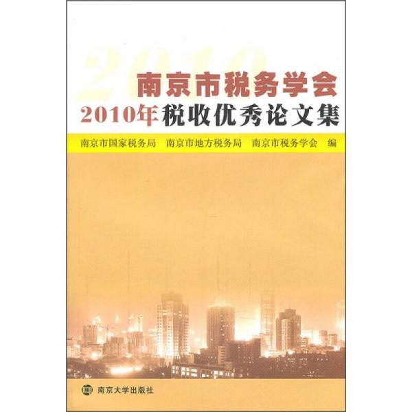 南京市稅務(wù)學(xué)會2010年稅收優(yōu)秀論文集