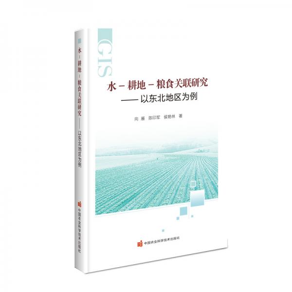 水-耕地-糧食關聯(lián)研究—以東北地區(qū)為例