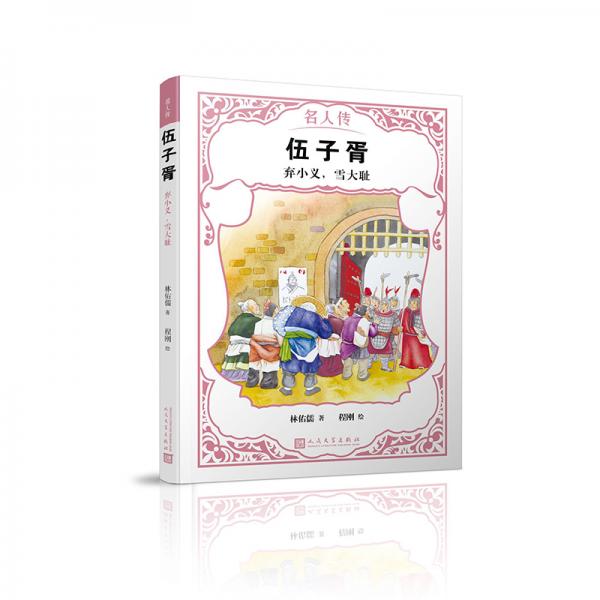 伍子胥：棄小義，雪大恥（名人傳）