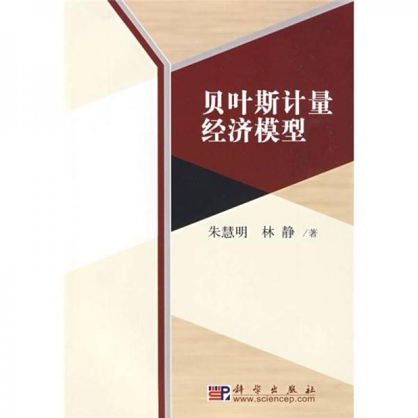 貝葉斯計(jì)量經(jīng)濟(jì)模型