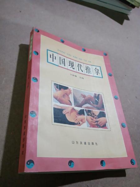中國(guó)現(xiàn)代推拿