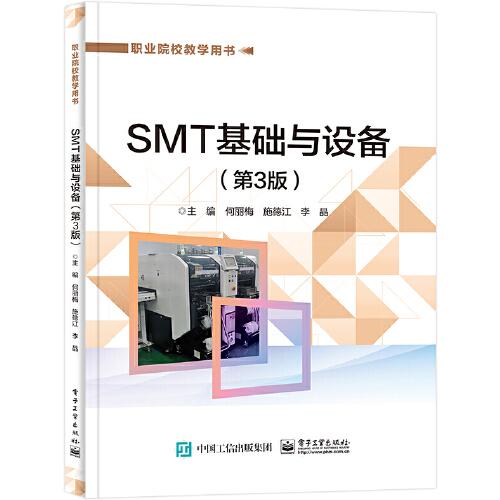 SMT基础与设备（第3版）