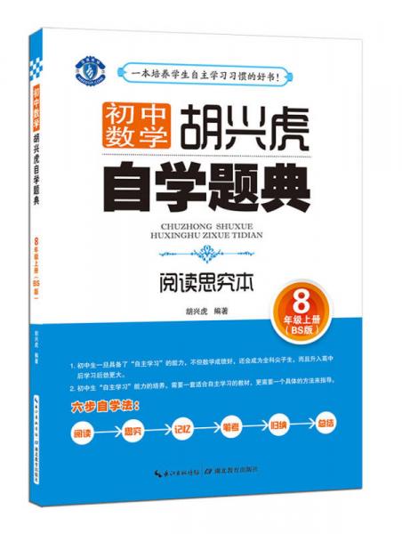 胡兴虎自学题典：初中数学（八年级上册 BS版）