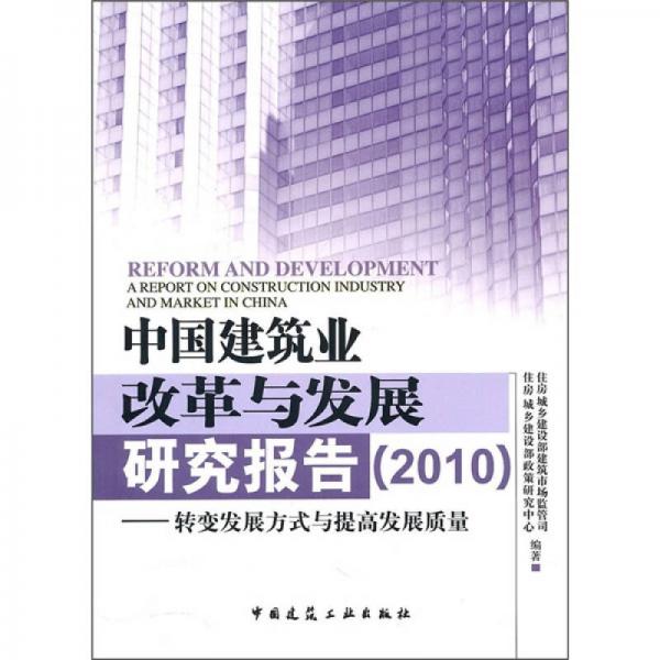 中國(guó)建筑業(yè)改革與發(fā)展研究報(bào)告（2010）：轉(zhuǎn)變發(fā)展方式與提高發(fā)展質(zhì)量