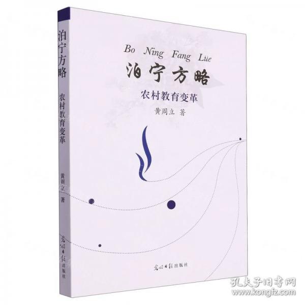 全新正版圖書 泊寧方略：農村教育變革黃周立光明社9787519473709