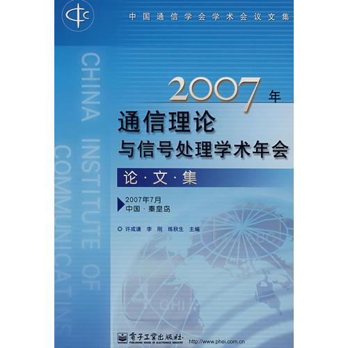 2007年通信理論與信號處理學(xué)術(shù)年會論文集