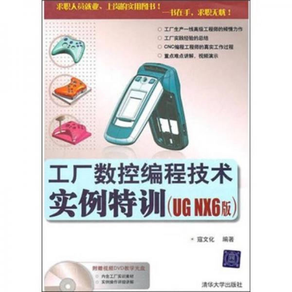 工廠數(shù)控編程技術(shù)實(shí)例特訓(xùn)（UG NX6版）