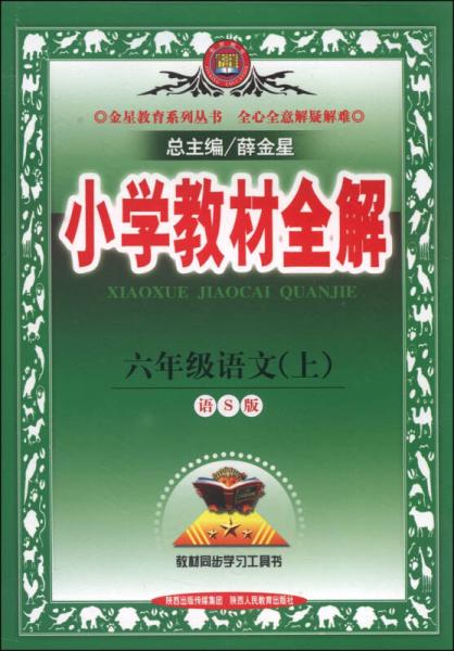 小学教材全解 六年级语文上 语S版 2014秋