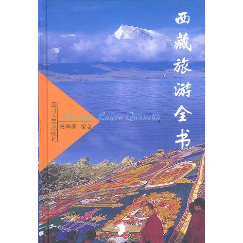 西藏旅游全書(精)