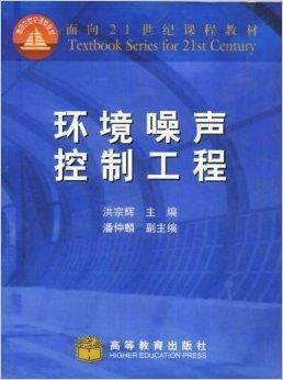 環(huán)境噪聲控制工程