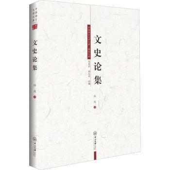 文史論集