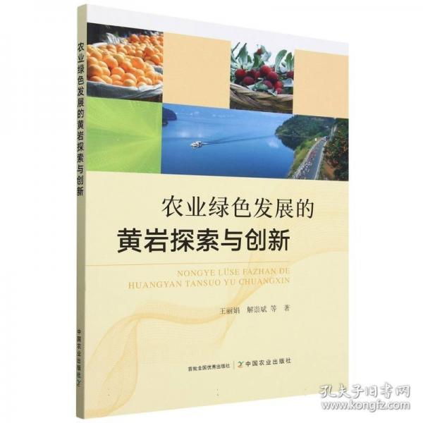 農(nóng)業(yè)綠色發(fā)展的黃巖探索與創(chuàng)新