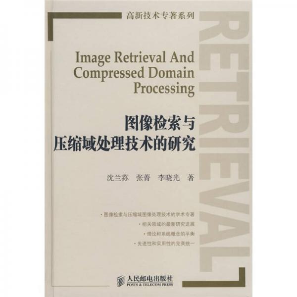 圖像檢索與壓縮域處理技術(shù)的研究