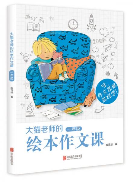 大貓老師的繪本作文課：一年級(jí)