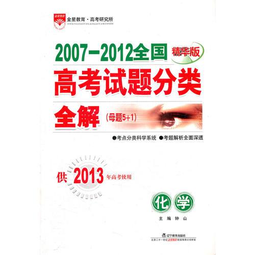 化学（2012年7月印刷）2007-2012全国精华版 高考试题分类全解 母题5+1/供2013年高考使用