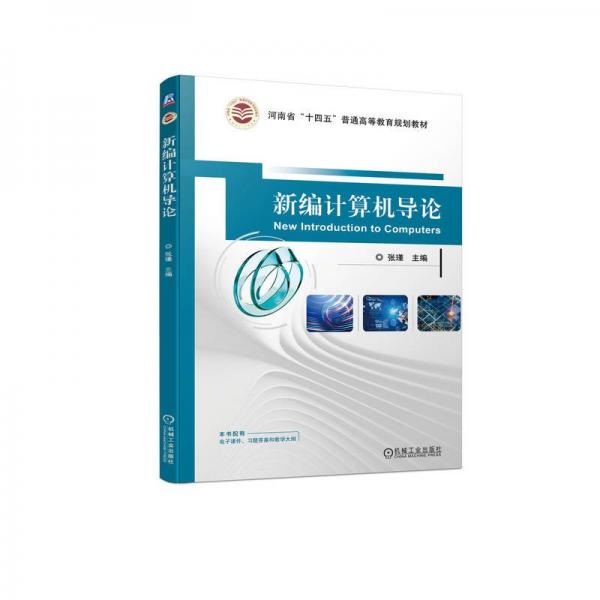 新編計(jì)算機(jī)導(dǎo)論