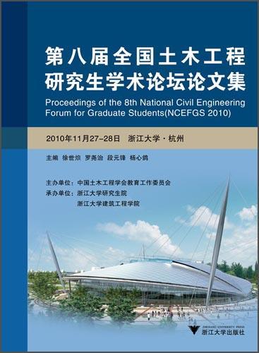 第八屆全國土木工程研究生學術(shù)論壇論文集