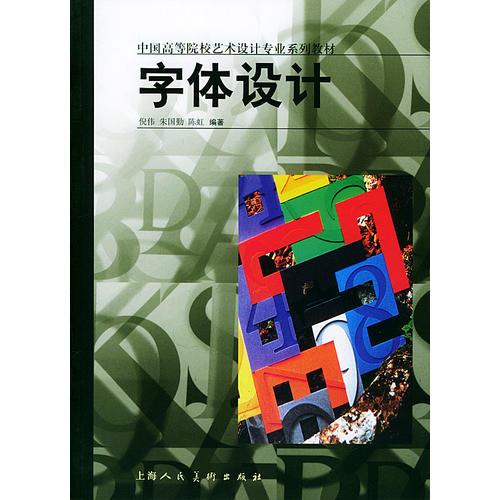 字体设计——中国高等院校艺术设计专业系列教材