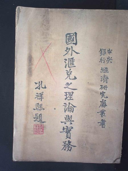 国外汇兑之理论与实务