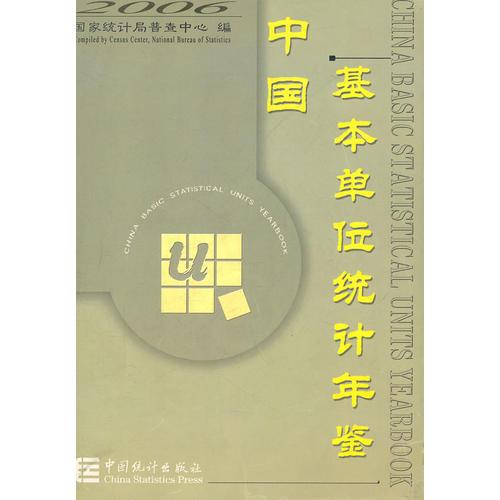 中国基本单位统计年鉴：2006